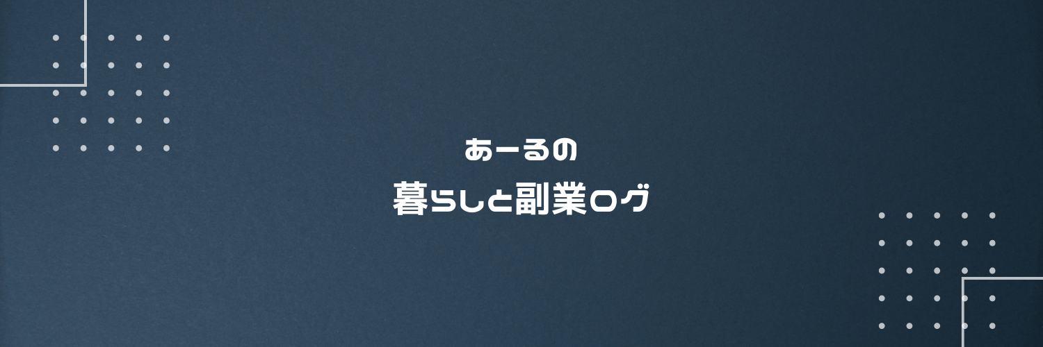 あーるの暮らしと副業ログ